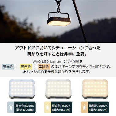 WAQ（ワック）WAQ LED LANTERN2 ランタン | アウトドア | キャンプ | LEDランタン | 明るい