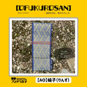フジノハガネ 【 OFUKUROSAN 】─ 道具を包む、和のやさしさ ( おふくろさん ) アウトドア | キャンプ | ケース | 包む | ロールケース | 軽い | 結ぶだけ | 簡単 | プレゼント | ギフト | 和柄