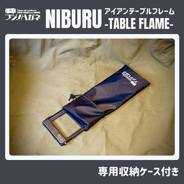 フジノハガネ NIBURU アイアンテーブルフレーム ミニテーブル アウトドア キャンプ 鉄製 収納ケース付き 黒染め加工 簡単 折りたたみ ニブル テーブル IGT 無骨 天板付 キャンプギア ソロキャンプ