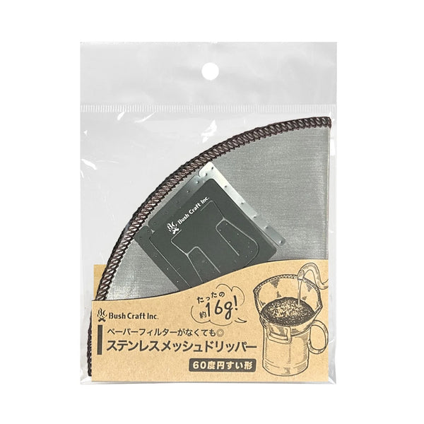 Bush Craft ( ブッシュクラフト ) ステンレスメッシュコーヒードリッパー ドリッパー | 珈琲 | コーヒー | ステンレス | メッシュ | キャンプ | 持ち運び | キッチン | 51941 | 使いやすい