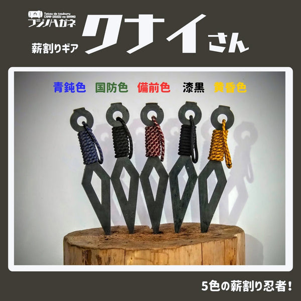 ＼ケースが選べる！／フジノハガネ クナイさん 薪割りクサビ 薪割り クサビ 薪割り道具 薪割り器 薪ストーブ 焚き火 キャンプ アウトドア 焚き火台 薪作り 薪割り用品 たき火 キャンプギア アウトドアギア ブッシュクラフト キャンプ用品 収納ケース
