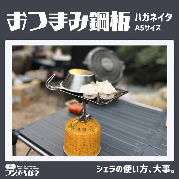 フジノハガネ 【 ちょい焼きがはかどる 】 おつまみ鋼板 ( ハガネイタ ) IH対応 | 鉄板 | アウトドア | キャンプ | 小さめ | ソロキャンプ | 収納袋付き | BBQ | 調理 | 調理器具