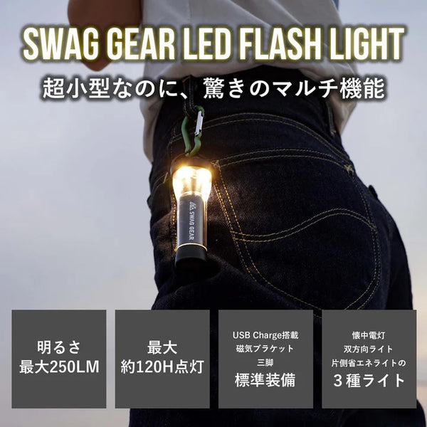 SWAG GEAR ( スワッグギア ) SWAG GEAR LED FLASH LIGHT | ライト | ランタン | 小型ライト | アウトドア | 防災 | キャンプ | 250ルーメン | 明るい | 充電式 | 懐中電灯 | マグネット | 吊り下げ | 手のひらサイズ | 防災グッズ | すわっぐぎあ | A-417