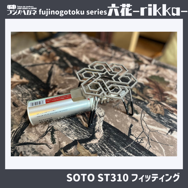 フジノハガネ fujinogotoku series 『 六花 』〜rikka~ 五徳 | ゴトク | バーベキュー | フェス | おしゃれ | キャンプ | アウトドア | BBQ | ステンレス | クッカー | かっこいい | 安定感 | コンパクト | 持ち運び