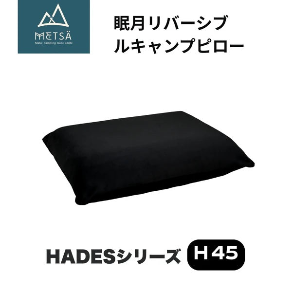 GOUTOKU ( ゴウトク ) METSA 眠月リバーシブルキャンプピロー ( H45・ブラック ) 枕 | アウトドア | 持ち運び | シンプル | 収納袋付 | 柔らかめ | 硬め | カバー取り外し可能 | コンパクト | 両面 | 車中泊