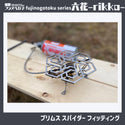 フジノハガネ fujinogotoku series 『 六花 』〜rikka~ 五徳 | ゴトク | バーベキュー | フェス | おしゃれ | キャンプ | アウトドア | BBQ | ステンレス | クッカー | かっこいい | 安定感 | コンパクト | 持ち運び