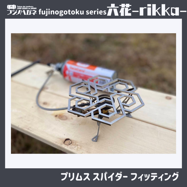 フジノハガネ fujinogotoku series 『 六花 』〜rikka~ 五徳 | ゴトク | バーベキュー | フェス | おしゃれ | キャンプ | アウトドア | BBQ | ステンレス | クッカー | かっこいい | 安定感 | コンパクト | 持ち運び