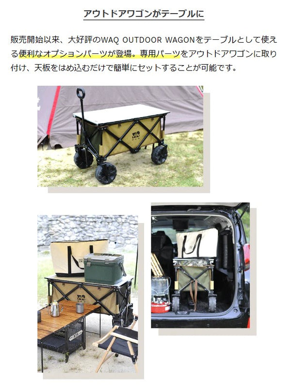 WAQ（ワック）アウトドアワゴン専用 アルミテーブル WAQ