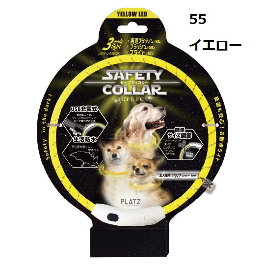 PLATZ ( プラッツ ) セーフティカラー リフレクト | 散歩 | イヌ | 犬 | ペット | 夜 | 夜道 | 光る | カラバリ | 光り方 | 3種類 | 充電 | USB充電 | サイズ調節 | 生活防水 | 雨の日もOK | AX10073 | ライト