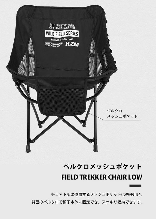 KZM OUTDOOR（ カズミ アウトドア ）フィールドトレッカーチェアロー ブラック  キャンプ レジャー椅子 リラックス 軽量 おしゃれ 収納バッグ付き K23T1C05