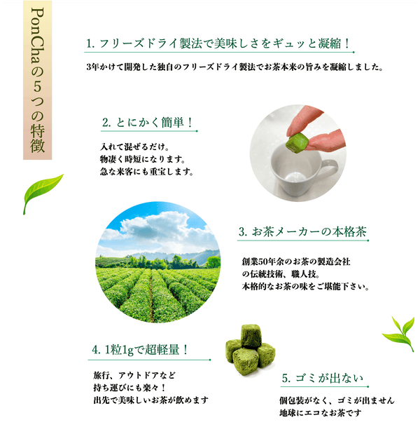 ジャパンフードサービス | PonCha | ポンチャ | ぽんちゃ | ミックスフルーツティー | ルイボスティー | 抹茶 | 緑茶 | 珈琲 | はちみつ紅茶 | フリーズドライ | お茶 | 紅茶 | おやつタイム | アウトドア | キャンプ | リラックス