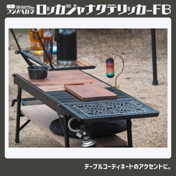 フジノハガネ ロッカジャナクテリッカFB | アウトドア | キャンプ | 五徳 | ゴトク | バーナー小物 | 鉄 | かっこいい | フラットバーナー | アイアングリルテーブル | IGTパーツ | プレゼント