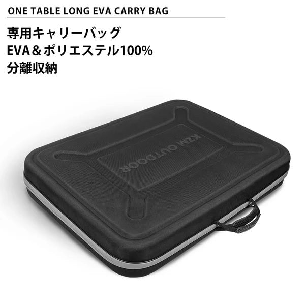 KZM OUTDOOR ( カズミアウトドア ) ワンテーブルワイドEVAキャリーバッグ | カズミ | アウトドア | キャンプ | バッグ | EVA素材 | テーブル | 保護 | 守る | かずみ | K24T3U16
