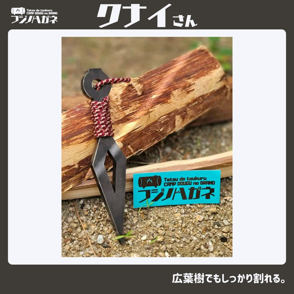 フジノハガネ 『 クナイさん 』ー 薪割りクサビ ー クサビ | ギア | 薪割り | 焚き火 | 楔 | おしゃれ | キャンプ | アウトドア | キャンプ用品 | かっこいい | プレゼント | ギフト | くないさん