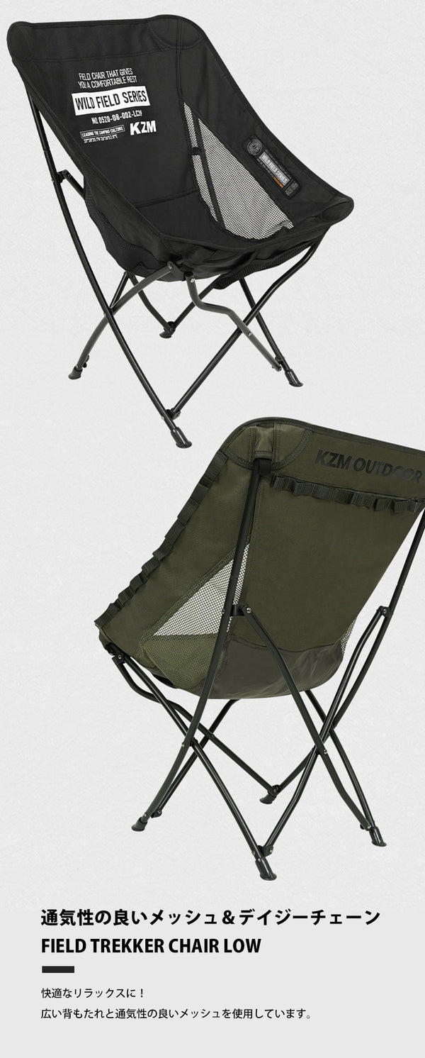 KZM OUTDOOR（ カズミ アウトドア ）フィールドトレッカーチェアロー ブラック  キャンプ レジャー椅子 リラックス 軽量 おしゃれ 収納バッグ付き K23T1C05