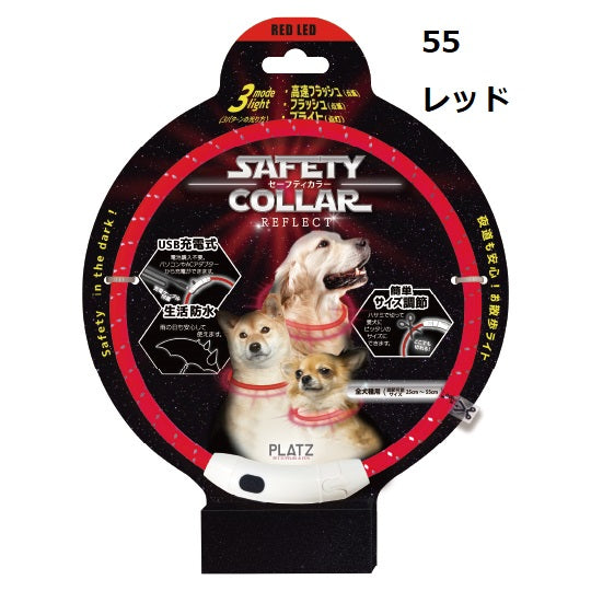PLATZ ( プラッツ ) セーフティカラー リフレクト | 散歩 | イヌ | 犬 | ペット | 夜 | 夜道 | 光る | カラバリ | 光り方 | 3種類 | 充電 | USB充電 | サイズ調節 | 生活防水 | 雨の日もOK | AX10073 | ライト