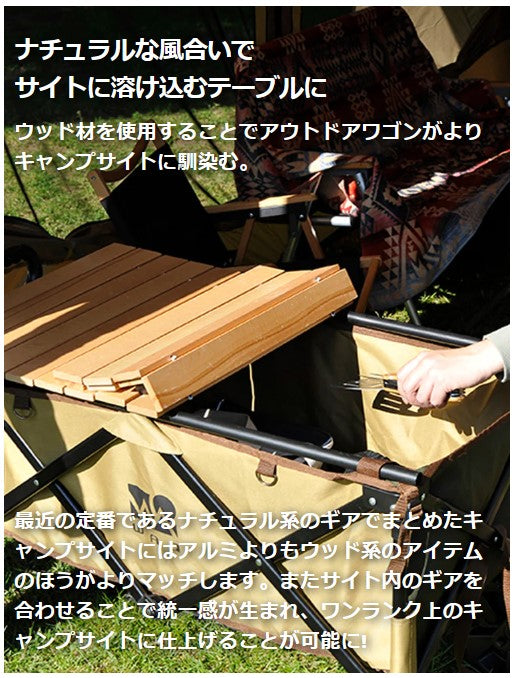 WAQ（ワック）アウトドアワゴン専用 ウッドテーブル WAQ