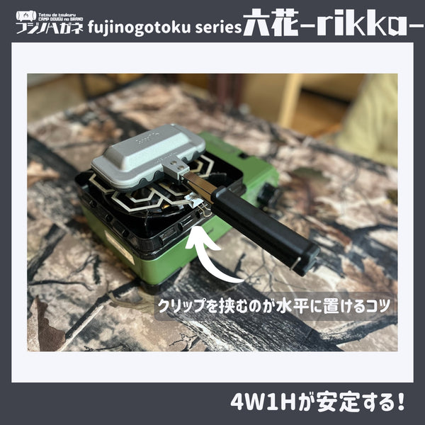 フジノハガネ fujinogotoku series 『 六花 』〜rikka~ 五徳 | ゴトク | バーベキュー | フェス | おしゃれ | キャンプ | アウトドア | BBQ | ステンレス | クッカー | かっこいい | 安定感 | コンパクト | 持ち運び