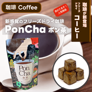 ジャパンフードサービス | PonCha | ポンチャ | ぽんちゃ | ミックスフルーツティー | ルイボスティー | 抹茶 | 緑茶 | 珈琲 | はちみつ紅茶 | フリーズドライ | お茶 | 紅茶 | おやつタイム | アウトドア | キャンプ | リラックス