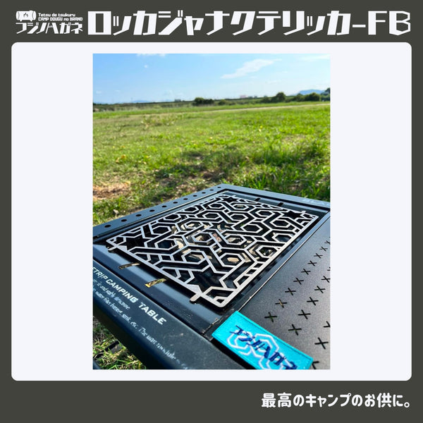 フジノハガネ ロッカジャナクテリッカFB | アウトドア | キャンプ | 五徳 | ゴトク | バーナー小物 | 鉄 | かっこいい | フラットバーナー | アイアングリルテーブル | IGTパーツ | プレゼント