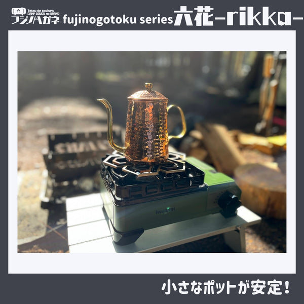 フジノハガネ fujinogotoku series 『 六花 』〜rikka~ 五徳 | ゴトク | バーベキュー | フェス | おしゃれ | キャンプ | アウトドア | BBQ | ステンレス | クッカー | かっこいい | 安定感 | コンパクト | 持ち運び