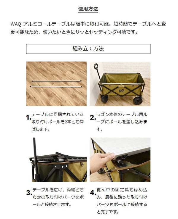 WAQ（ワック）アウトドアワゴン専用 アルミテーブル WAQ