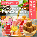 ジャパンフードサービス | PonCha | ポンチャ | ぽんちゃ | ミックスフルーツティー | ルイボスティー | 抹茶 | 緑茶 | 珈琲 | はちみつ紅茶 | フリーズドライ | お茶 | 紅茶 | おやつタイム | アウトドア | キャンプ | リラックス