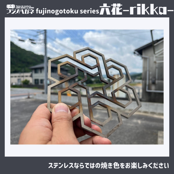 フジノハガネ fujinogotoku series 『 六花 』〜rikka~ 五徳 | ゴトク | バーベキュー | フェス | おしゃれ | キャンプ | アウトドア | BBQ | ステンレス | クッカー | かっこいい | 安定感 | コンパクト | 持ち運び