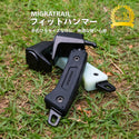 MIGRATRAIL ( ミグラトレイル ) フィットハンマー ペグハンマー キャンプハンマー コンパクトハンマー 鍛造ペグ対応 テント設営 アウトドア 焚き火 キャンプ用品 強靭 安全 ソロキャンプ ギア
