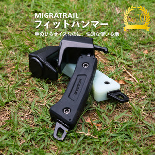 MIGRATRAIL ( ミグラトレイル ) フィットハンマー ペグハンマー キャンプハンマー コンパクトハンマー 鍛造ペグ対応 テント設営 アウトドア 焚き火 キャンプ用品 強靭 安全 ソロキャンプ ギア