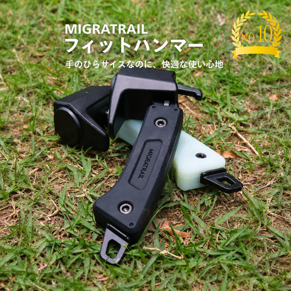 MIGRATRAIL ( ミグラトレイル ) フィットハンマー ペグハンマー キャンプハンマー コンパクトハンマー 鍛造ペグ対応 テント設営 アウトドア 焚き火 キャンプ用品 強靭 安全 ソロキャンプ ギア