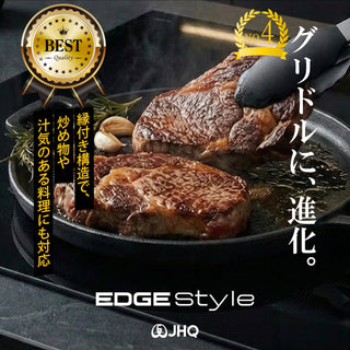 JHQ マルチグリドル23cm エッジスタイル | 縁型 | 鉄板 | グリル | IH対応 | 直火 | キャンプ | キャンプ飯 | アウトドア | オシャレ | シーズニング不要 | ソロキャンプ | ファミリーキャンプ | ガス | 軽量 | こぼれにくい | 車中泊 | BBQ | バーベキュー