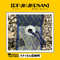 フジノハガネ 【 OFUKUROSAN 】─ 道具を包む、和のやさしさ ( おふくろさん ) アウトドア | キャンプ | ケース | 包む | ロールケース | 軽い | 結ぶだけ | 簡単 | プレゼント | ギフト | 和柄