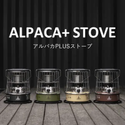 アルパカ プラス ストーブ TS－77NC（ 専用バッグ付 ）灯油ストーブ | 暖房器具 | レトロ | モダン　　