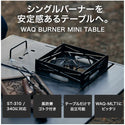 WAQ（ ワック ）WAQ BURNER MINI TABLE バーナーミニテーブル SOTO製 ST-310/340 ビルトイン機能付きバーナーテーブル