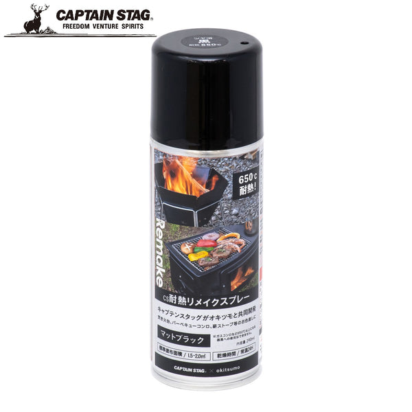 CAPTAIN STAG ( キャプテンスタッグ ) CS耐熱リメイクスプレー290ml ( マットブラック ) キャンプ | アウトドア | アウトドア用品 | リメイク | スプレー | テント