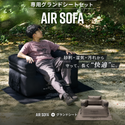 【新商品】WAQ ( ワック ) AIR SOFA+専用グランドシートセット | シングル | エアソファー | シングルチェア | エアソファ | 1人掛け | 電動ポンプ付 | アウトドア | キャンプ | 持ち運び | 簡単設営 | わっく