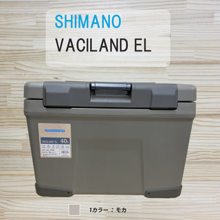 SHIMANO ( シマノ ) VACILAND EL 40リットル | 32リットル | モカ | クーラーボックス | ハードクーラー | 釣り | アウトドア | キャンプ | クーラー
