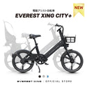 EVEREST XING CITY+ 電動アシスト自転車 20インチ 子供乗せ対応 通勤 通学 型式認定取得済み 電動自転車 ママにオススメ