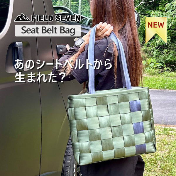 FIELD SEVEN ( フィールドセブン ) Seat Belt Bag シートベルトバッグ | バッグ | カバン | 通勤 | 通学 | 丈夫 | オシャレ | 強い | 人気 | トートバッグ | 大きめ | 大容量 | 壊れにくい | オリジナル | ふぃーるどせぶん