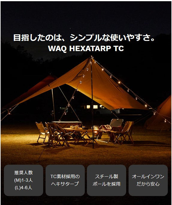 WAQ（ワック）WAQ HEXATARP TC L ヘキサタープ タープテント