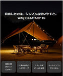 WAQ（ワック）WAQ HEXATARP TC L ヘキサタープ タープテント