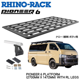 RhinoRack（ ライノラック ） PIONEER 6 PLATFORM (2700MM X 1472MM) WITH RＬ LEGS トヨタ HIACE 200 ナローボディ用 取り付けキット ライノラック 6シリーズ プラットフォーム JC-01667