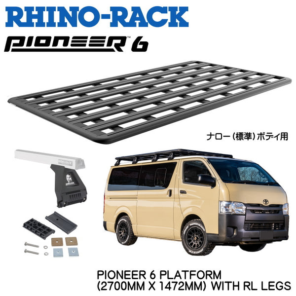 RhinoRack（ ライノラック ） PIONEER 6 PLATFORM (2700MM X 1472MM) WITH RＬ LEGS トヨタ HIACE 200 ナローボディ用 取り付けキット ライノラック 6シリーズ プラットフォーム JC-01667