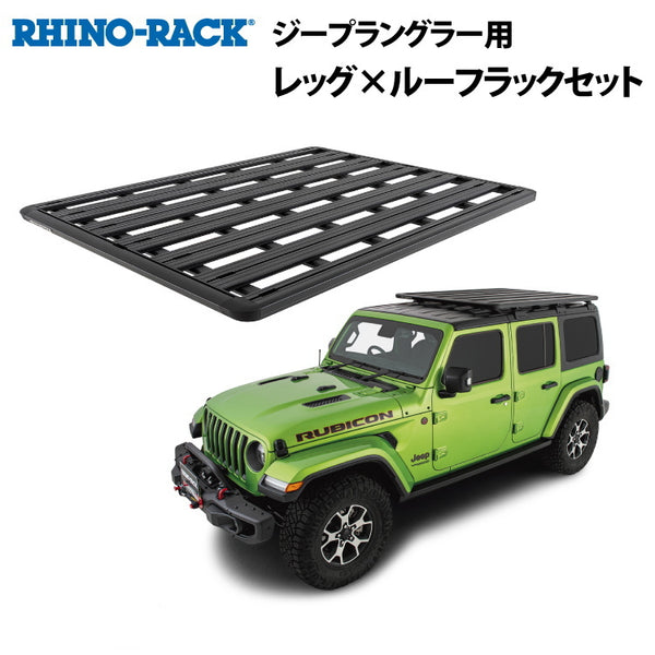 RhinoRack（ ライノラック ）PIONEER PLATFORM (1828MM X 1426MM) WITH BACKBONE Jeep ラングラー JL 取り付けキット JB1127