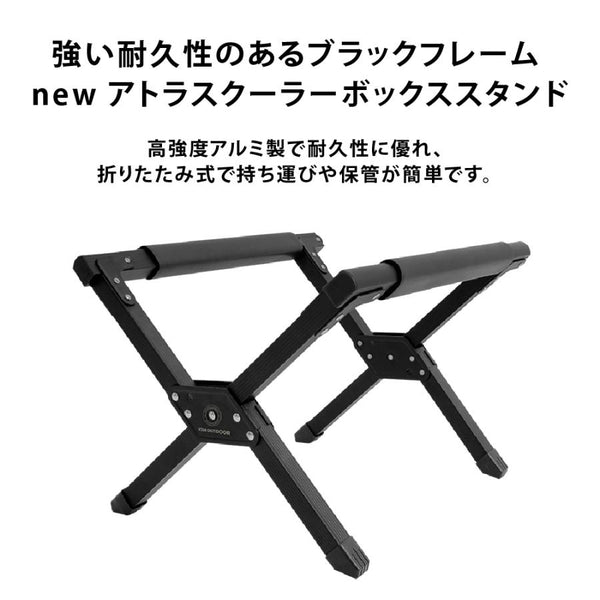 KZM OUTDOOR ( カズミアウトドア ) アトラスクーラースタンド　NEW ATLAS COOLER STAND
