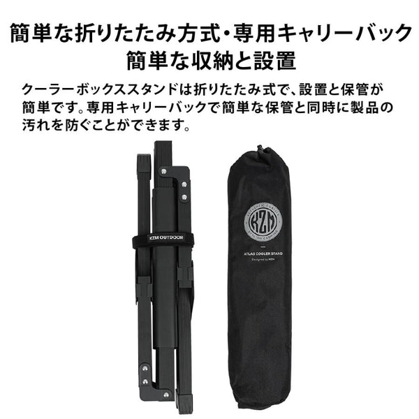 KZM OUTDOOR ( カズミアウトドア ) アトラスクーラースタンド　NEW ATLAS COOLER STAND
