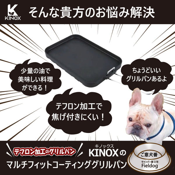 KINOX ( キノックス ) MULTI-FIT COATING GRILL PAN / マルチフィットコーティンググリルパン ki24a035 アウトドア フライパン テフロン加工 コンパクト キャンプ 料理 ソロキャンプ 韓国ブランド