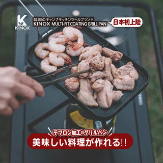 KINOX ( キノックス ) MULTI-FIT COATING GRILL PAN / マルチフィットコーティンググリルパン ki24a035 アウトドア フライパン テフロン加工 コンパクト キャンプ 料理 ソロキャンプ 韓国ブランド