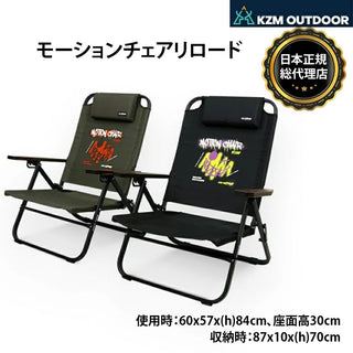 KZM OUTDOOR ( カズミアウトドア ) モーションチェアリロード アウトドアチェア | 折りたたみ | 椅子 | 軽量 | キャンプ椅子 | リゾートチェア | おしゃれ | キャンプ用品 | ソロキャンプ アウトドア | インテリア | 室内 | チェア | キャンプチェア | 折りたたみチェア